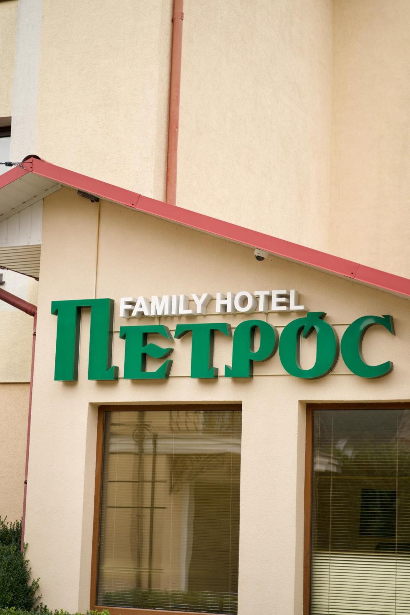 Петрос Family Hotel Γιαρέμτσε Εξωτερικό φωτογραφία